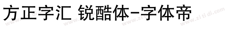 方正字汇 锐酷体字体转换